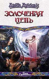 Обменять книгу Дэйв Дункан - Золоченая цепь