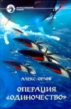 купить книгу Орлов, Алекс - Операция &quot;Одиночество&quot;