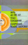 купить книгу Гласс, Дж. - Жить до 180 лет. Чудо голодания. Салернский кодекс здоровья