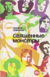 купить книгу Лимонов Э. - Священные монстры