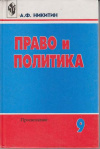 купить книгу Никитин, А.Ф. - Право и политика