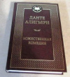 Купить книгу . Алигьери, Данте - Божественная комедия Купить книгу . Алигьери, Данте - Божественная комедия