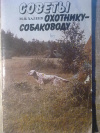 Купить книгу М. Я. Халеев - Советы охотнику-собаководу