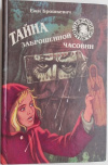 Купить книгу Брошкевич Ежи - Тайна заброшенной часовни Купить книгу Брошкевич Ежи - Тайна заброшенной часовни