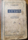 купить книгу Киселев, А.П. - Алгебра. Учебник для 8-10 классов средней школы
