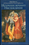 Купить книгу Бхактиведанта Свами Прабхупада, А. Ч. - Источник вечного наслаждения