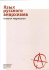 купить книгу Мартынов М. - Язык русского анархизма