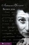 купить книгу Людмила Улицкая - Лялин дом. Девочки. Рассказы