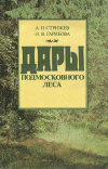 купить книгу Стрижев А. Н.; Гарибова Л. В. - Дары подмосковного леса