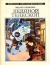 купить книгу Клименко, Михаил - Ледяной телескоп