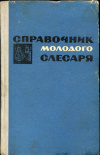 купить книгу Крупицкий, Э. И. - Справочник молодого слесаря