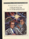 Купить книгу Рыбин, Владимир - Гипотеза о сотворении