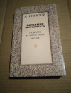 купить книгу Толстой А. Н. - Большие неприятности. Повести и рассказы 1912 - 1916 гг.