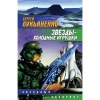 Купить книгу Лукьяненко - Звезды - холодные игрушки