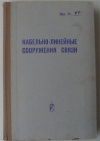 Купить книгу Хакимова ред. - Кабельно-линейные сооружения связи Купить книгу Хакимова ред. - Кабельно-линейные сооружения связи