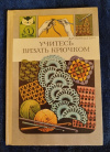 Купить книгу Ханашевич Д. Р. - Учитесь вязать крючком: Научно - популярная литература