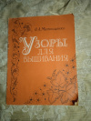 Купить книгу Матющенко Н. А. - Узоры для вышивания