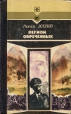 Купить книгу Рахим Эсенов - Легион обреченных.