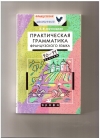 купить книгу Е. В. Мусницкая - Практическая грамматика французского языка. 10–11 классы.