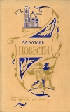 купить книгу Ал. Алтаев - Повести