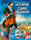 купить книгу Б. И. Антонов - История Санкт-Петербурга для подростков