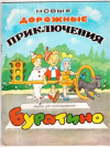 купить книгу Тумаринсон, Г.С. - Новые дорожные приключения Буратино: Альбом для раскрашивания
