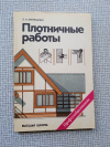 Купить книгу Крейндлин - Плотничные работы
