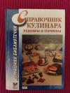 Купить книгу Сост. Рыженко И. В. - Справочник кулинара: Рецепты и термины