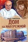 купить книгу Юрий Трифонов - Дом на набережной