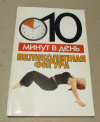 Купить книгу Конева, Л. - 10 минут в день. Великолепная фигура