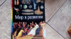 купить книгу Кадье, Г.; Трокме, Э.; Рапопорт, М. и др. - Мир в развитии. Детская энциклопедия. Том 14