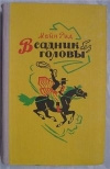 купить книгу Майн Рид - Всадник без головы