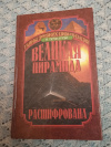 Купить книгу Лемезурье Питер - Великая пирамида расшифрована