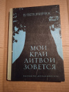 Купить книгу Петкявичюс Витаутас - Мой край Литвой зовется (Книга о Литве)
