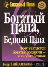 Купить книгу Роберт Кийосаки и Шерон Лектер - Богатый папа, Бедный папа. Чему учат детей богатые родители - и не учат бедные Купить книгу Роберт Кийосаки и Шерон Лектер - Богатый папа, Бедный папа. Чему учат детей богатые родители - и не учат бедные