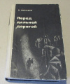 Купить книгу Морозов, К. - Перед дальней дорогой