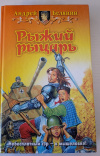 Купить книгу Белянин, Андрей - Рыжий рыцарь Купить книгу Белянин, Андрей - Рыжий рыцарь