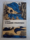 купить книгу Ермаков П. С. - У самой границы