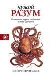 Купить книгу Годфри-Смит, Питер - Чужой разум. Осьминоги, море и глубинные истоки сознания Купить книгу Годфри-Смит, Питер - Чужой разум. Осьминоги, море и глубинные истоки сознания