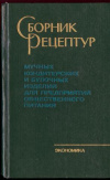 купить книгу Михаленко, В.Е. - Сборник рецептур мучных кондитерских и булочных изделий для предприятий общественного питания