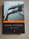 купить книгу Харуки Мураками - Норвежский лес