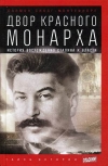 купить книгу Монтефиоре Саймон Себаг - Двор Красного монарха. История восхождения Сталина к власти.