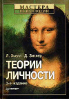 купить книгу Хьелл, Ларри - Теории личности. Основные положения, исследования и применение