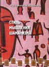 Купить книгу М. Д. Зомонов, Ж. М. Зомонов - Стиль мышления шаманизма