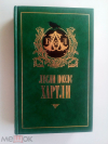 купить книгу Хартли, Лесли Поулс - Посредник. По найму
