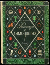 купить книгу Ферсман, А.Е. - Рассказы о самоцветах