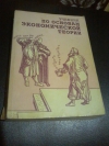 Купить книгу Камаев В. Д. и др. - Учебник по основам экономической теории (экономика) Купить книгу Камаев В. Д. и др. - Учебник по основам экономической теории (экономика)