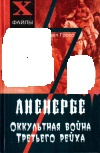 купить книгу Павел Гросс - Аненербе. Оккультная война Третьего рейха