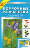 Купить книгу Калинина, А.А. - Универсальные поурочные разработки по биологии. 6 (7) класс