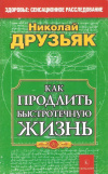 купить книгу Друзьяк Н. Г. - Как продлить быстротечную жизнь